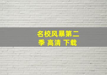 名校风暴第二季 高清 下载